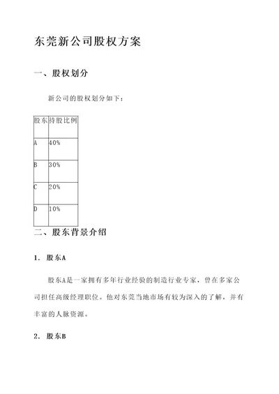 东莞新公司股权方案