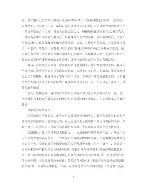 精编之金融实习总结范文3篇.docx