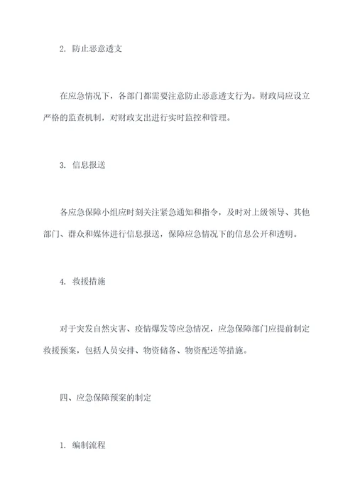 乡镇财政应急保障应急预案