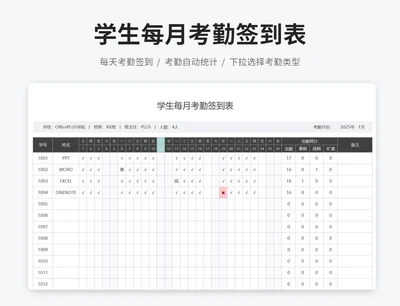 学生每月考勤签到表