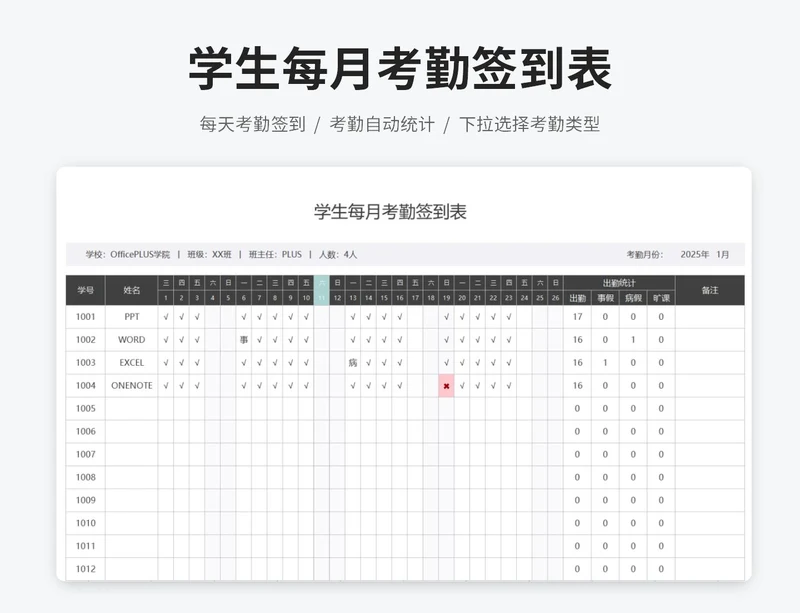 学生每月考勤签到表