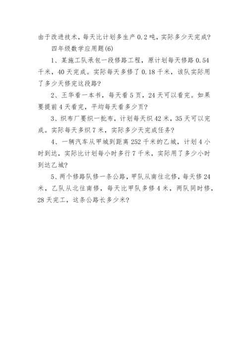 四年级数学应用题.docx