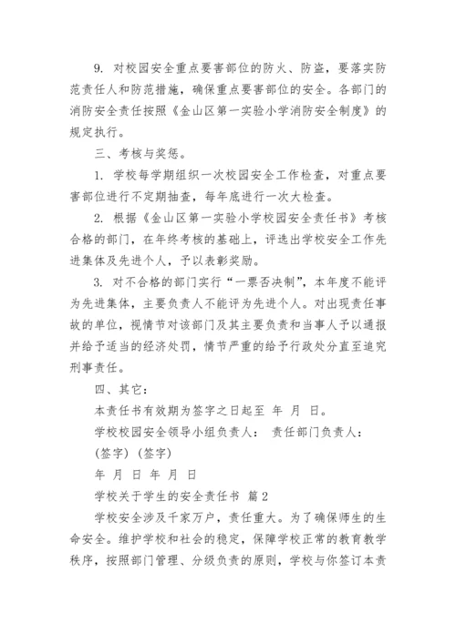 学校关于学生的安全责任书.docx