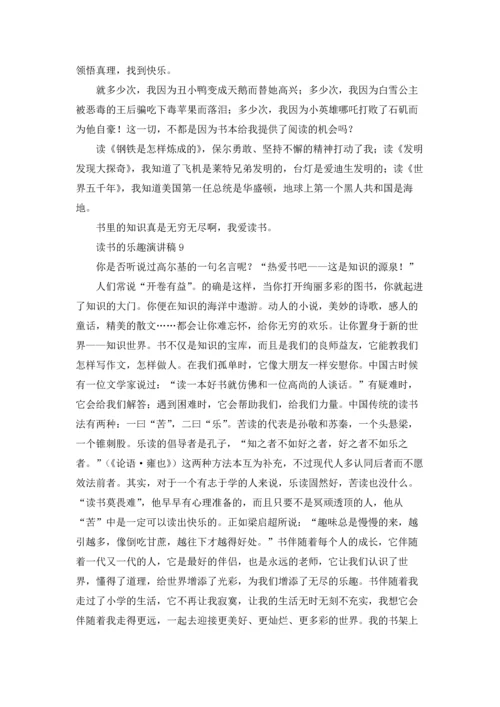 读书的乐趣演讲稿.docx