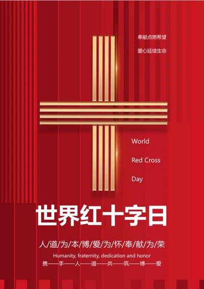 红色简约世界红十字日海报word模板