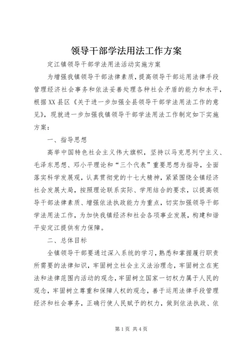 领导干部学法用法工作方案 (5).docx