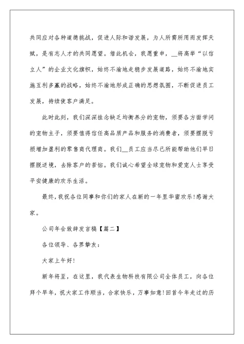 2022年公司年会致辞发言稿最新