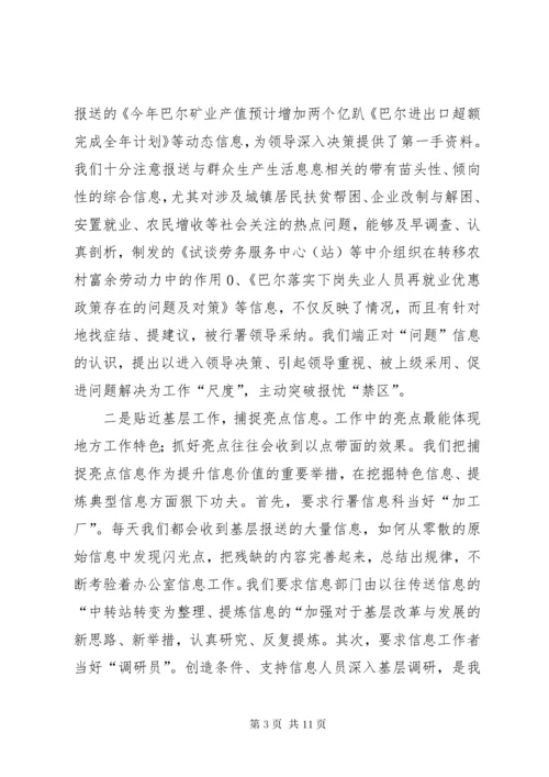 做好信息工作经验交流材料 (4).docx