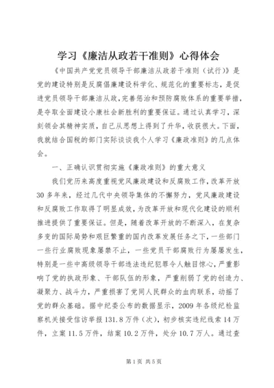 学习《廉洁从政若干准则》心得体会 (2).docx