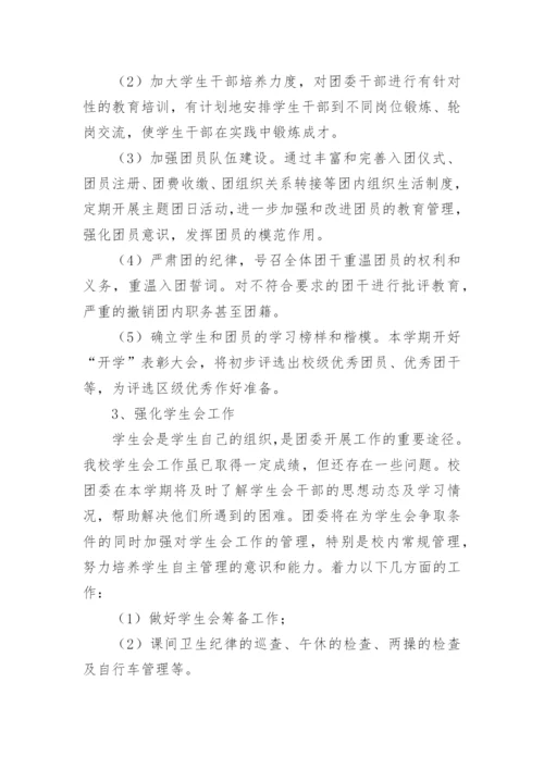 学校团委工作计划_5.docx