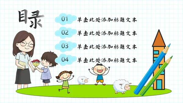 9月10日教师节感谢师恩通用PPT模板