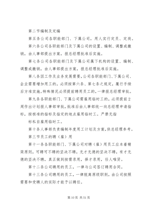 人事部管理制度.docx