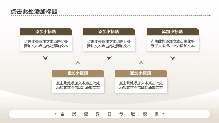 棕色商务风全民健身日专题PPT模板