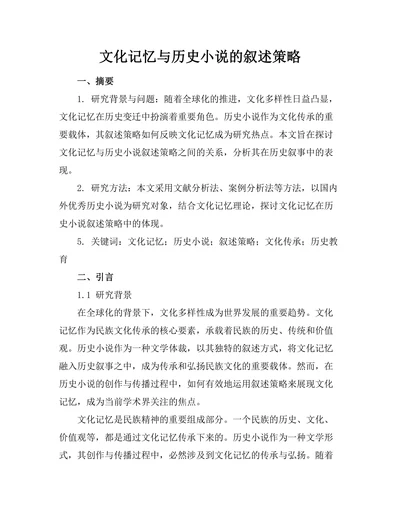 文化记忆与历史小说的叙述策略