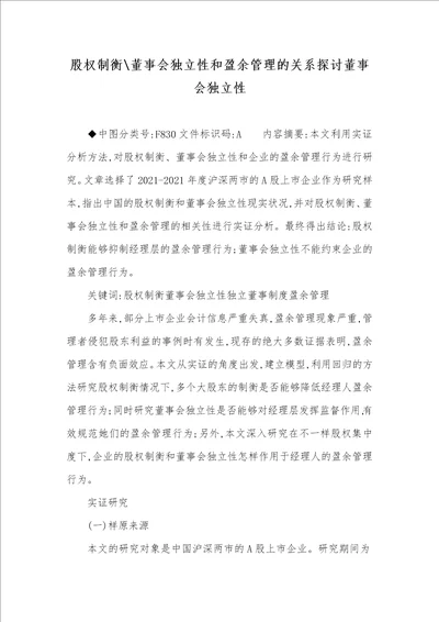 2021年股权制衡董事会独立性和盈余管理的关系探讨董事会独立性