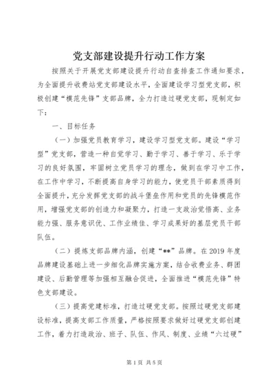 党支部建设提升行动工作方案.docx