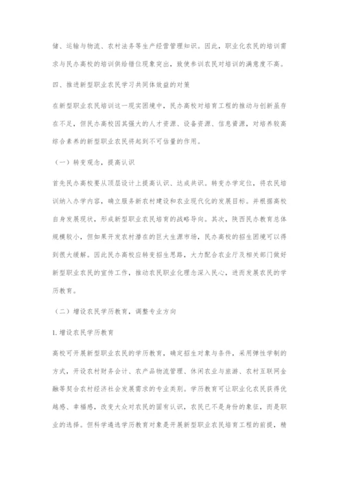 乡村振兴战略下民办高校培育新型职业农民的困境与对策.docx