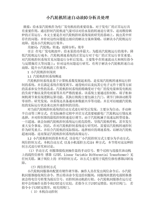 小汽轮机转速自动故障分析及处理