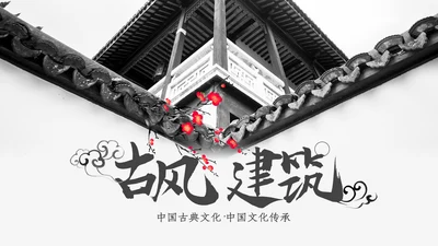 中国风古典古建筑文化徽派建筑PPT模板