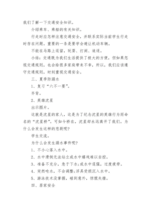 暑假前的安全教育主题班会教案（精选12篇）.docx