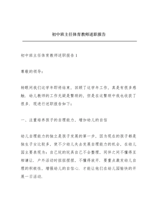 初中班主任体育教师述职报告.docx