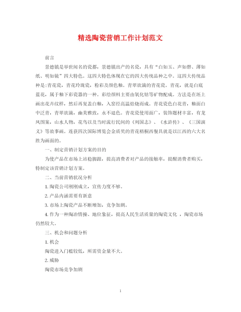 精编之精选陶瓷营销工作计划范文.docx