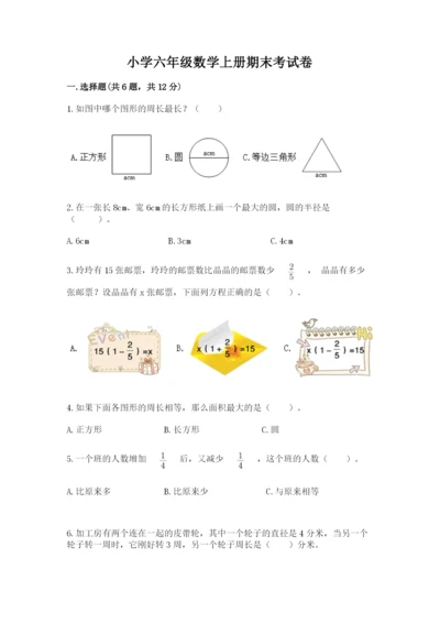 小学六年级数学上册期末考试卷（易错题）.docx