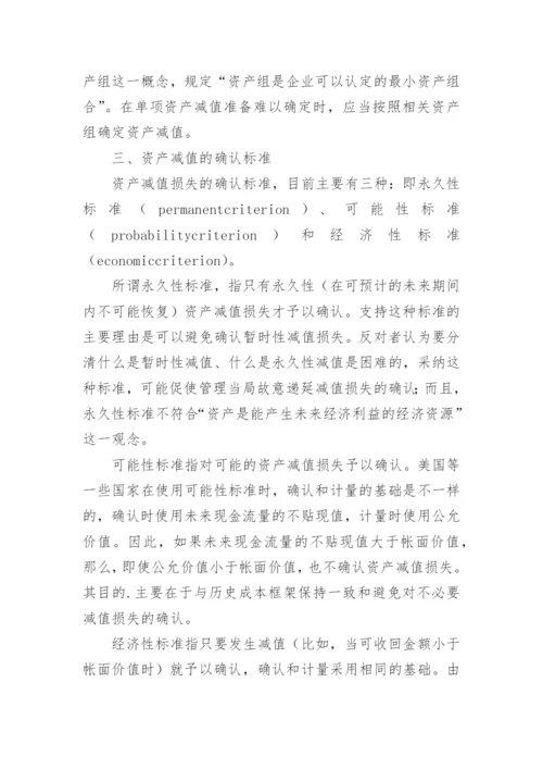 浅谈新《资产减值准则》理论与实务论文.docx