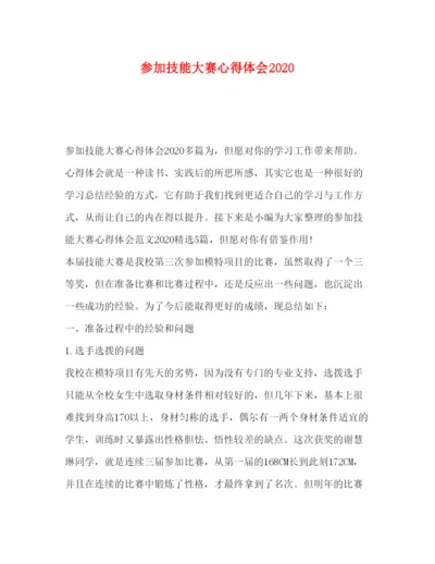 精编委托书参加技能大赛心得体会.docx