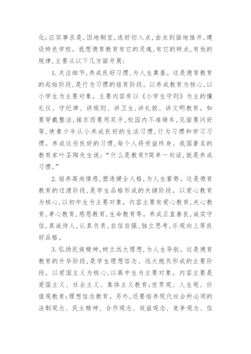 中小学德育教育分析论文.docx