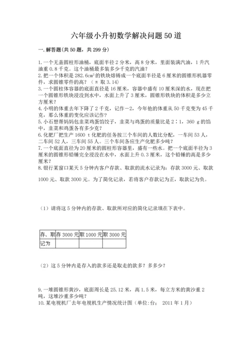 六年级小升初数学解决问题50道精选答案.docx