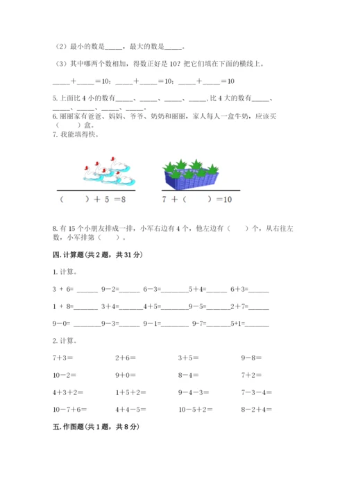 小学数学一年级上册期末测试卷精品【能力提升】.docx
