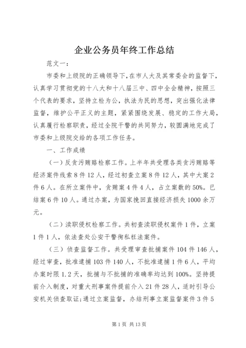 企业公务员年终工作总结.docx