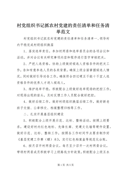 村党组织书记抓农村党建的责任清单和任务清单范文.docx