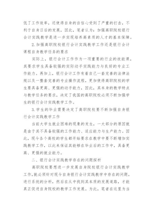 试析高职院校银行会计教学实践教育论文.docx