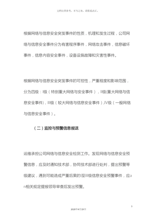 网络信息安全应急预案.docx