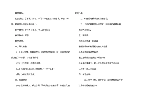 《狐狸和乌鸦》教案9篇