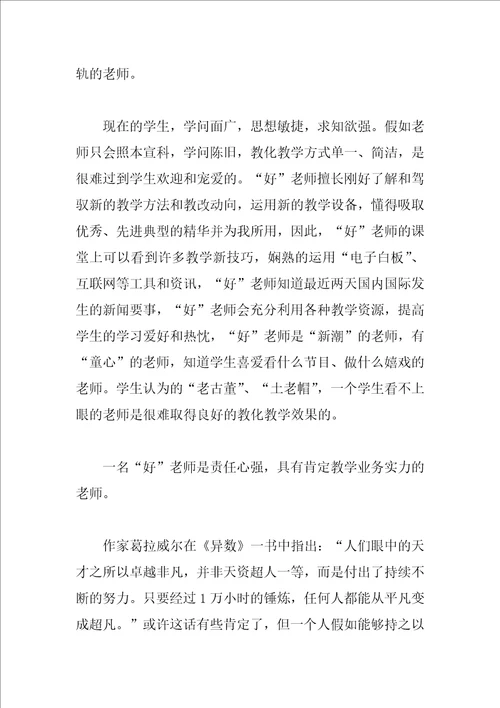 师德师风学习体会：好老师