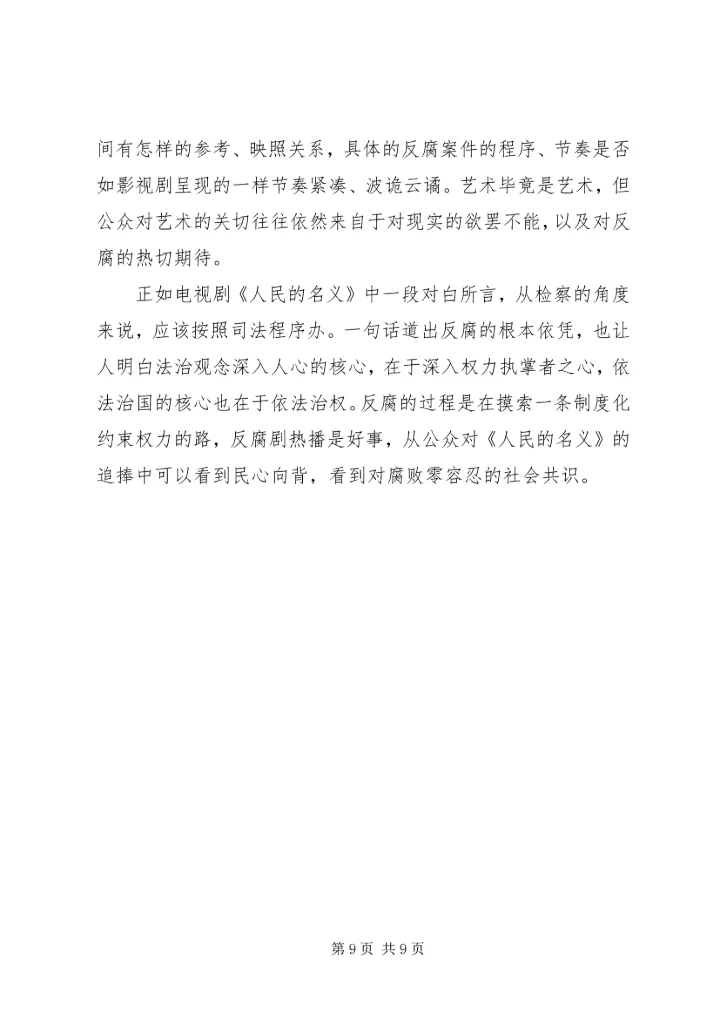 党员观看人民的名义观后感.docx