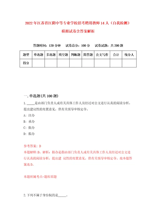 2022年江苏省江阴中等专业学校招考聘用教师14人自我检测模拟试卷含答案解析8