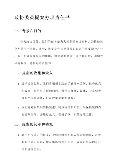 政协委员提案办理责任书