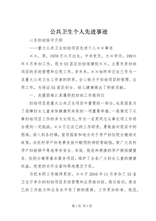 公共卫生个人先进事迹 (3).docx