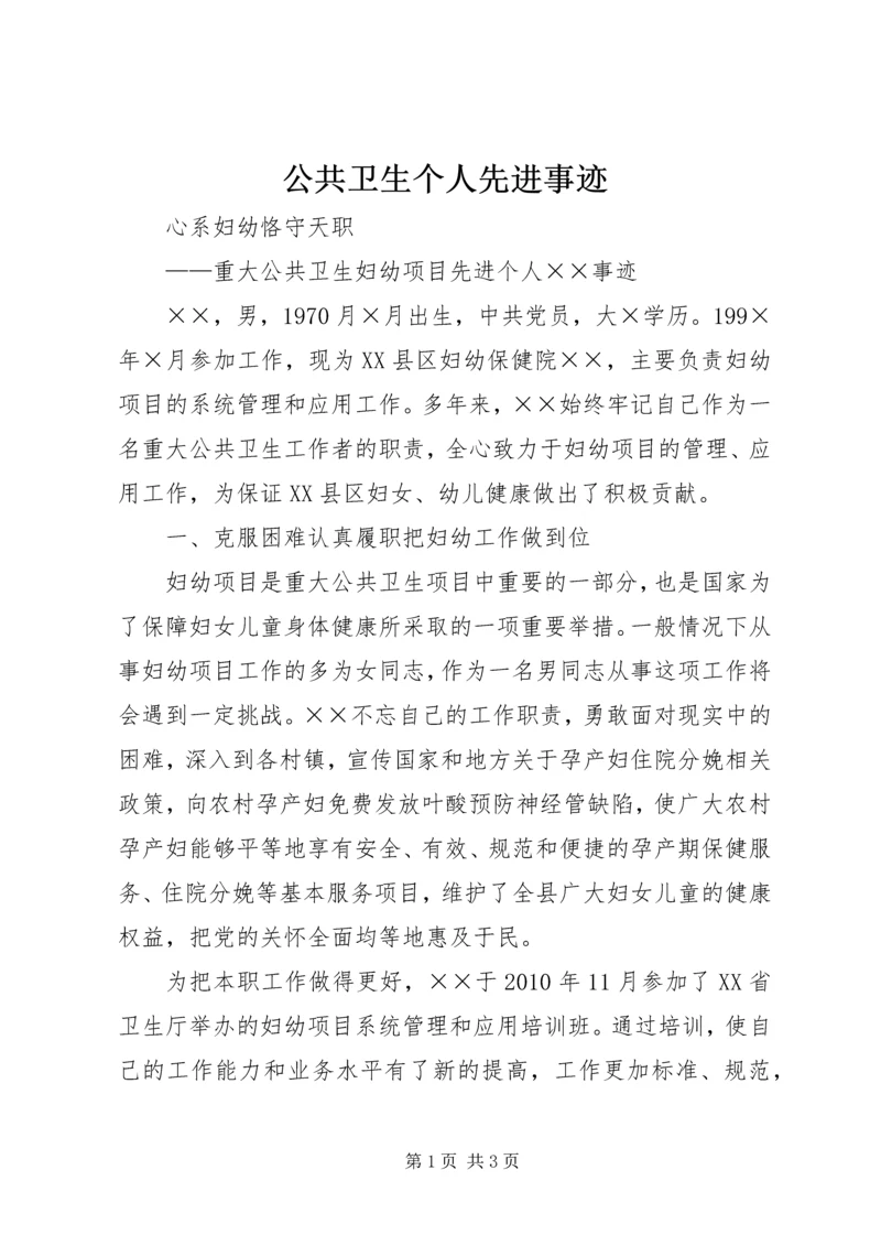 公共卫生个人先进事迹 (3).docx