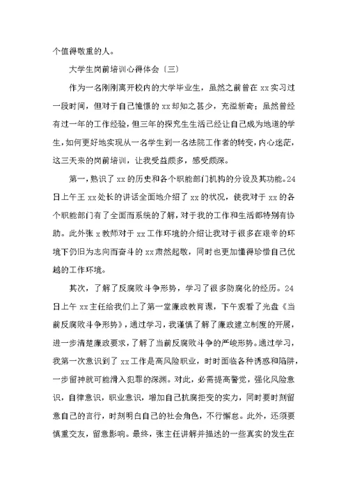 大学生岗前培训心得体会