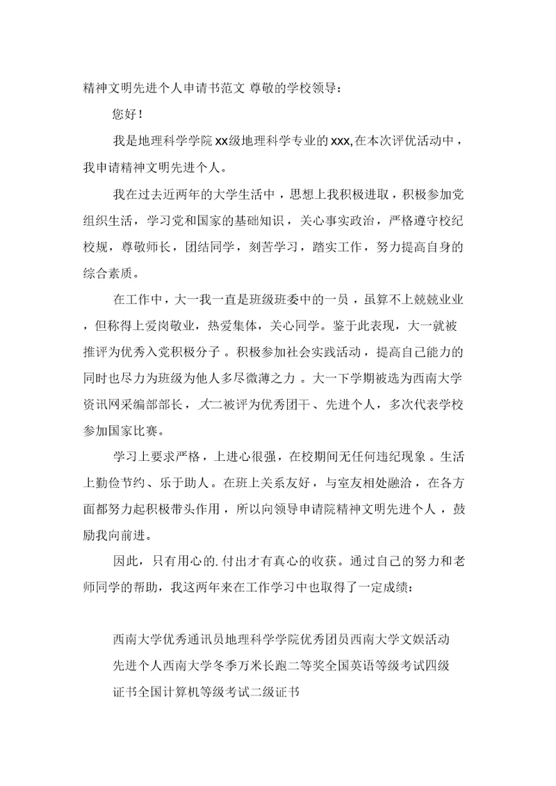 精神文明先进个人申请书范文