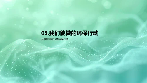 环保课程讲座PPT模板