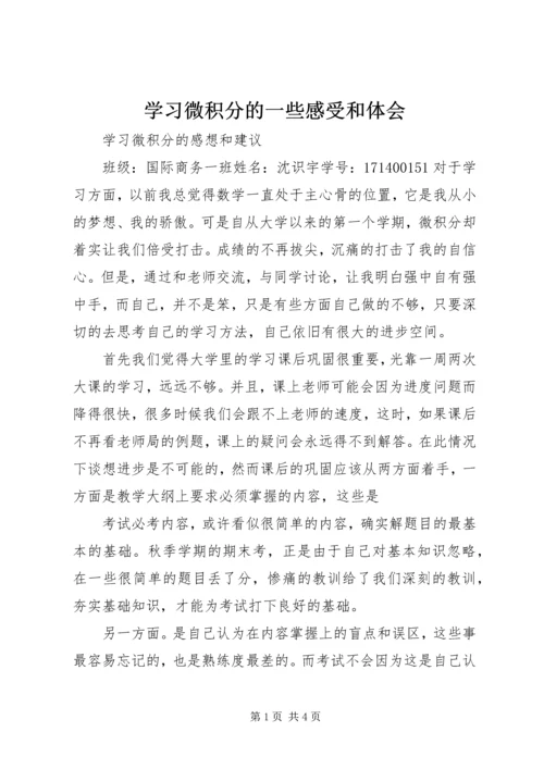 学习微积分的一些感受和体会 (2).docx