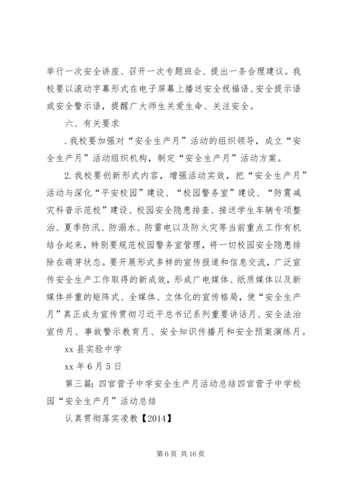 贤官中学XX年度安全生产月活动方案.docx