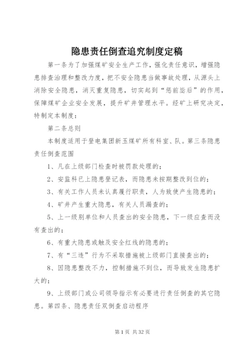 隐患责任倒查追究制度定稿.docx