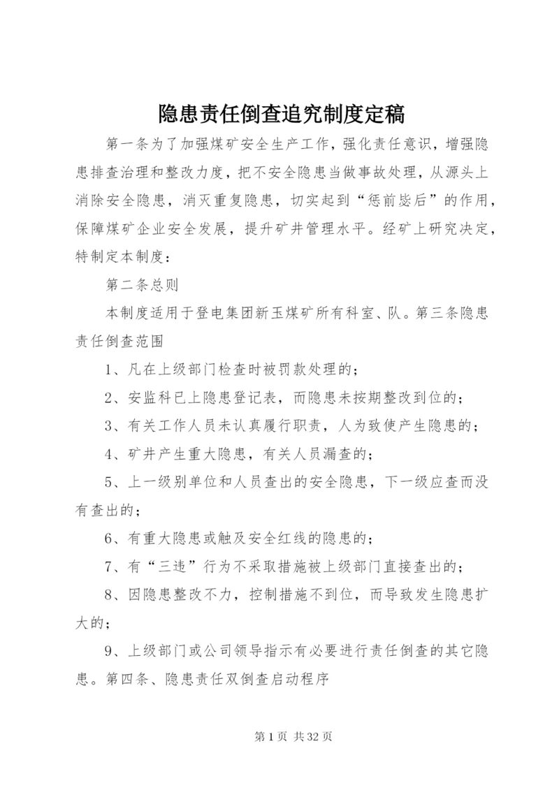 隐患责任倒查追究制度定稿.docx